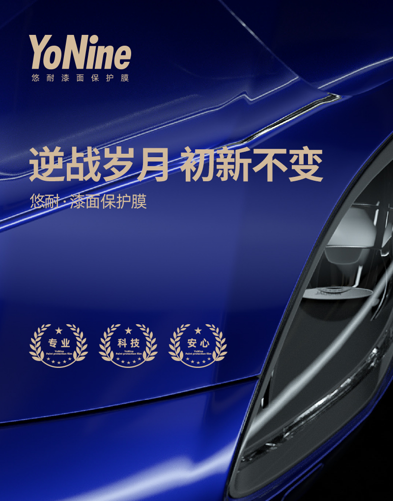 悠耐YoNine-漆面保護(hù)膜